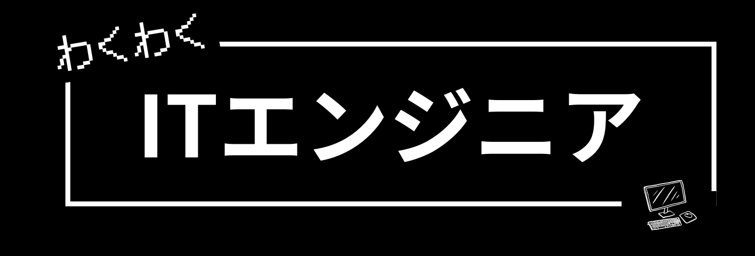 わくわくITエンジニア